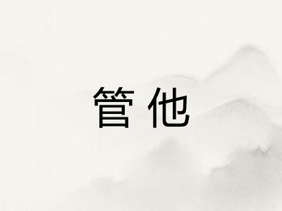 管他