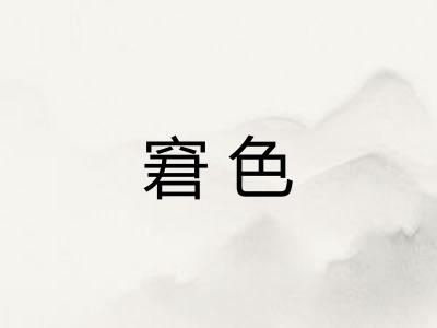窘色