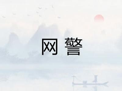 网警