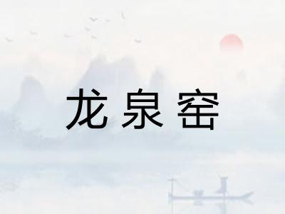 龙泉窑