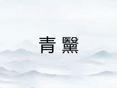青黳