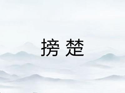 搒楚