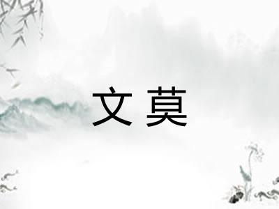 文莫
