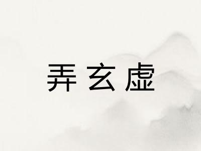 弄玄虚