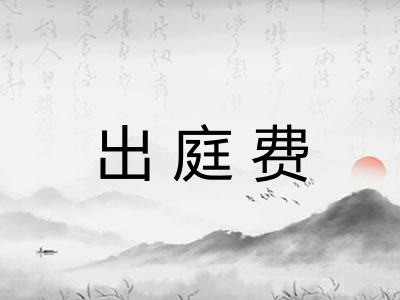 出庭费