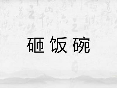 砸饭碗
