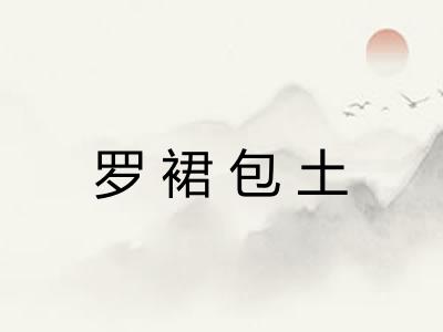 罗裙包土