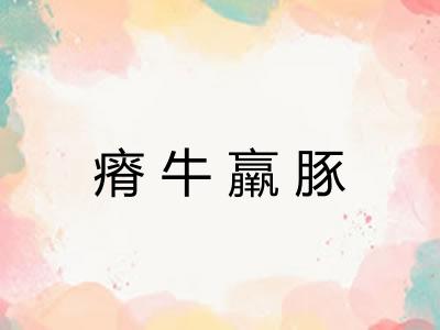 瘠牛羸豚