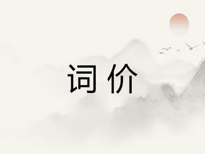词价