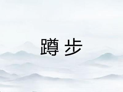 蹲步