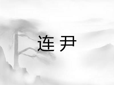 连尹