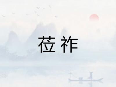 莅祚