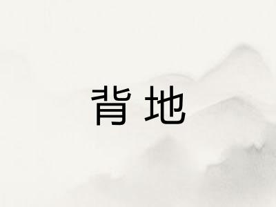 背地