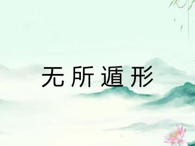 无所遁形