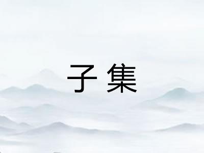 子集
