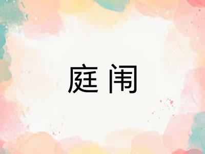 庭闱