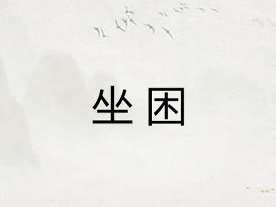 坐困