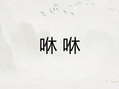 咻咻 咻咻