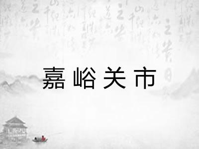 嘉峪关市