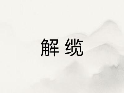 解缆