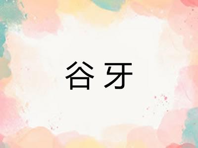 谷牙