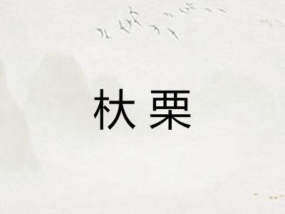 杕栗