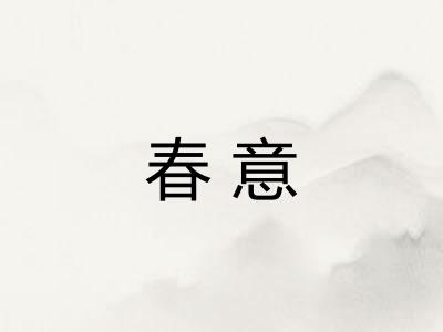 春意