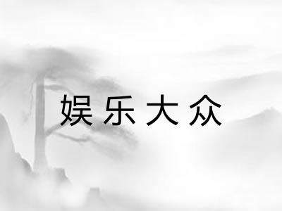 娱乐大众