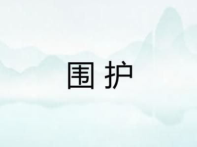 围护