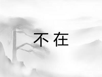 不在
