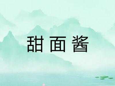 甜面酱