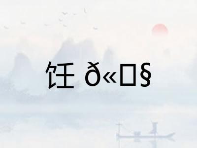 饪𫗧