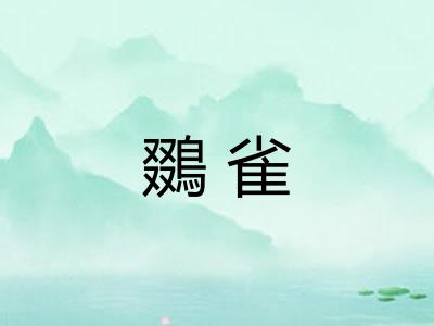 鵽雀