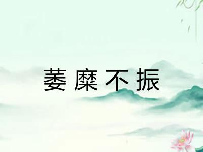 萎糜不振