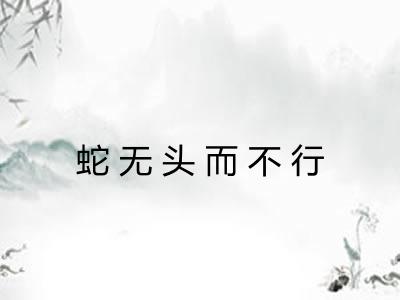 蛇无头而不行