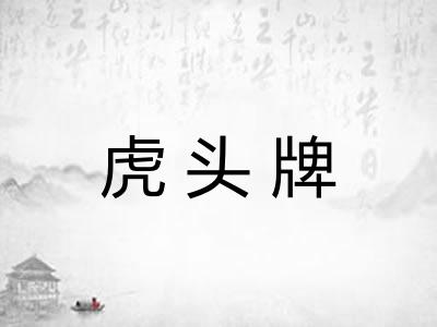 虎头牌