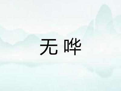 无哗