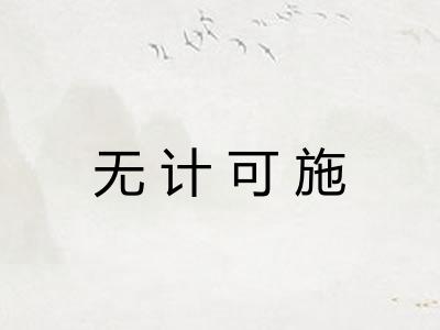 无计可施