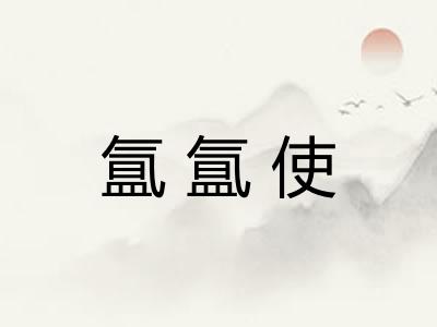 氲氲使
