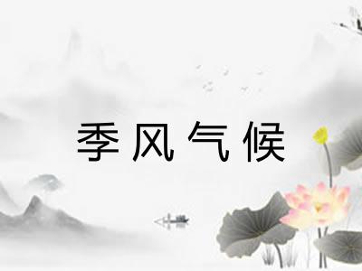 季风气候