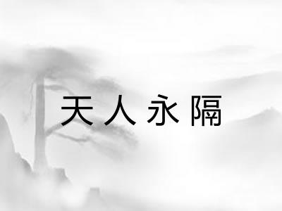 天人永隔