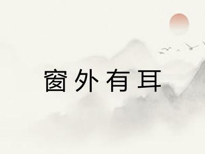 窗外有耳