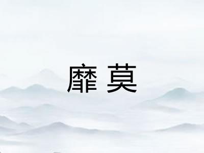 靡莫