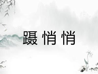蹑悄悄