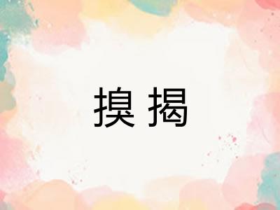 搝揭