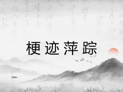 梗迹萍踪