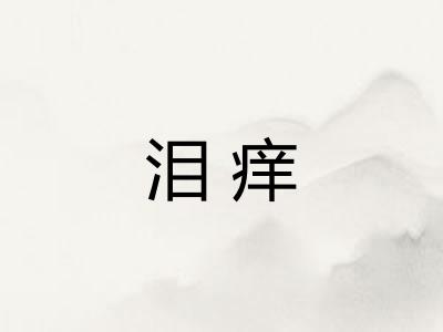 泪痒
