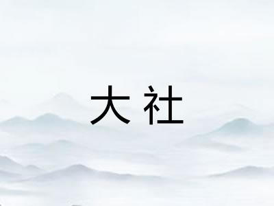 大社