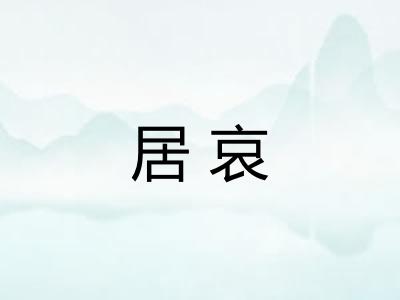 居哀