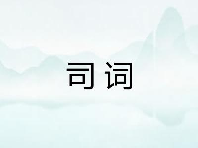 司词